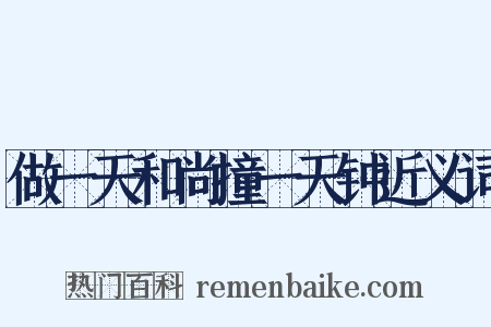 做一天和尚撞一天钟近义词是什么意思的图片